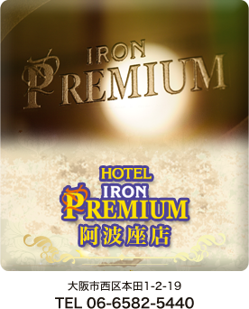 アイアンプレミアム 阿波座店