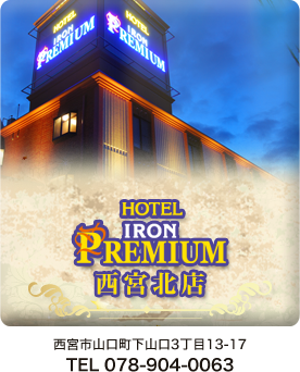 アイアンプレミアム 西宮北店